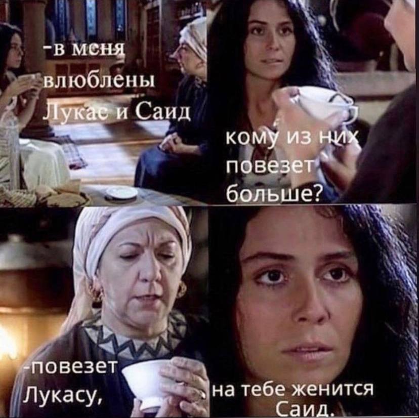 В влюолены Лука и Саид кому из них повезет больше? у 1 -повезет на тебе женится Лукасу Саид