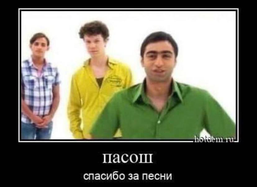 пасош спасибо за песни