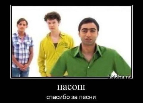 пасош спасибо за песни