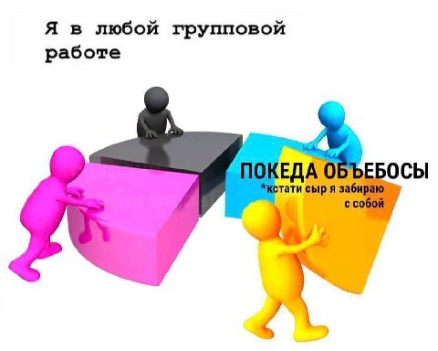 Я в любой групповой работе ОБЪЕБОСЫ