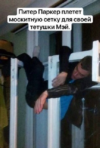 Питер Паркер плетет москитную сетку для своей тетушки МЭЙ.