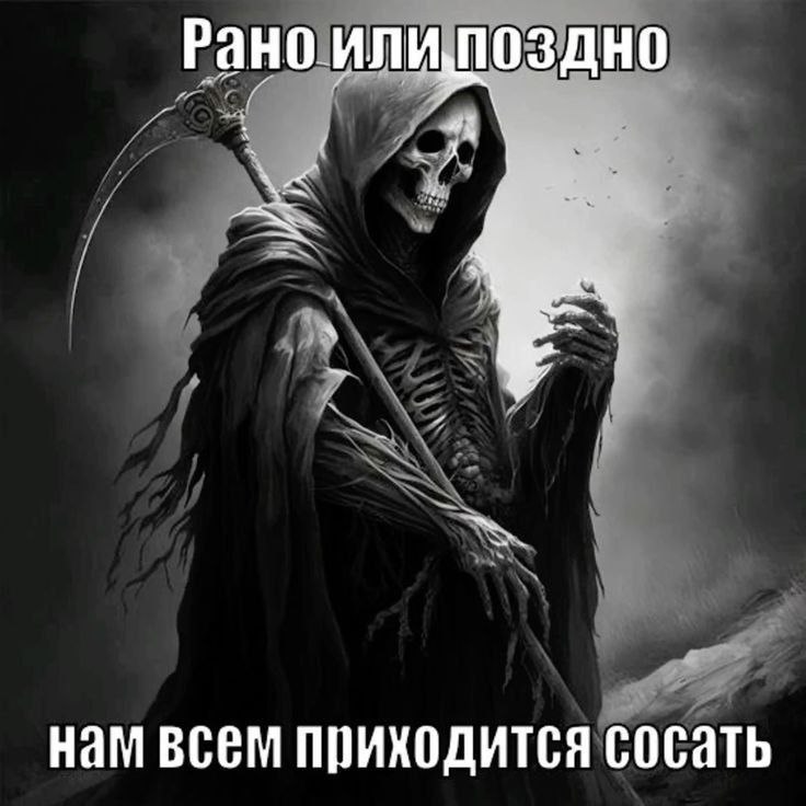 Рано илиупоздно нам всем приходится сосать