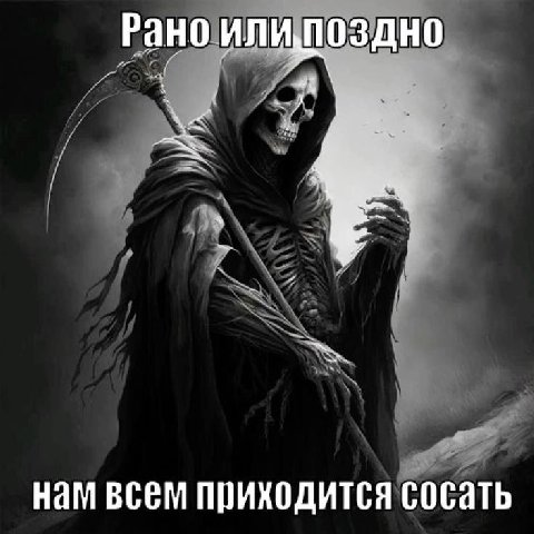 Рано илиупоздно нам всем приходится сосать