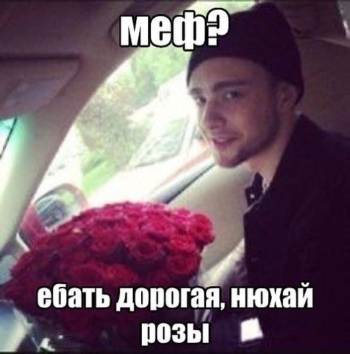 ебать дорогая, нюхай розы