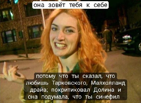 она зовёт тебя к себе потому что ты сказал, что любишь Тарковского, Малхолланд драйв; покритиковал Долина и она подумала, что ты синефил