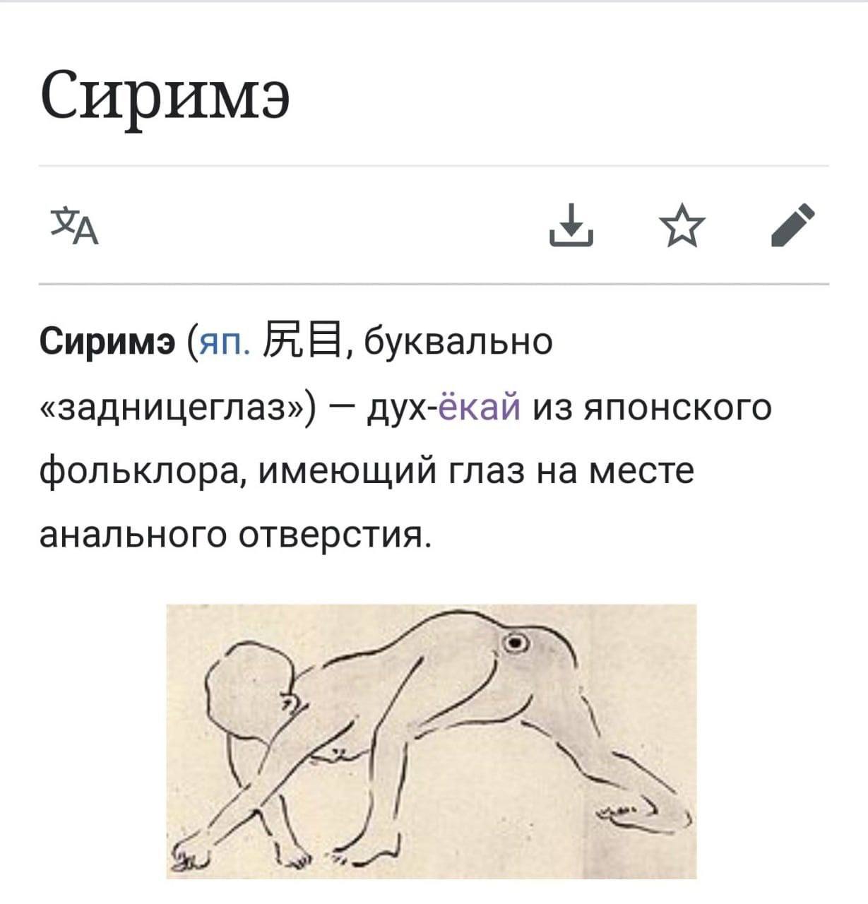 Сиримэ буквально «задницеглаз») дух-ёкай из японского фольклора, имеющий глаз на месте анального отверстия.