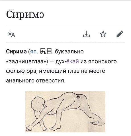 Сиримэ буквально «задницеглаз») дух-ёкай из японского фольклора, имеющий глаз на месте анального отверстия.