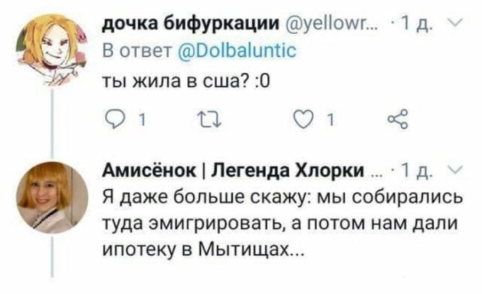 дочка бифуркации -1 В ответ @Dolbaluntic ты жила в сша? :0 1 1 Амисёнок Легенда Хлорки Я даже больше скажу: мы собирались туда эмигрировать, а потом нам дали ипотеку в Мытищах...