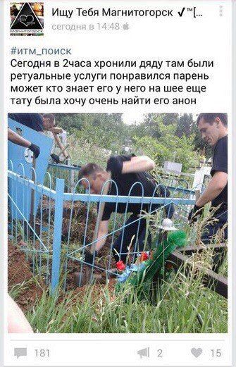 Ищу Тебя Магнитогорск сегодня. В #итм_поиск Сегодня в 2часа хронили дяду там были ретуальные услуги понравился парень может кто знает его у него на шее еще тату была хочу очень найти его анон Me A 181