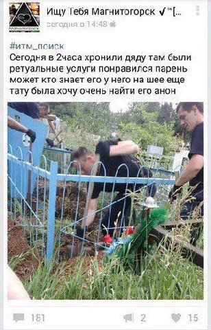 Ищу Тебя Магнитогорск сегодня. В #итм_поиск Сегодня в 2часа хронили дяду там были ретуальные услуги понравился парень может кто знает его у него на шее еще тату была хочу очень найти его анон Me A 181