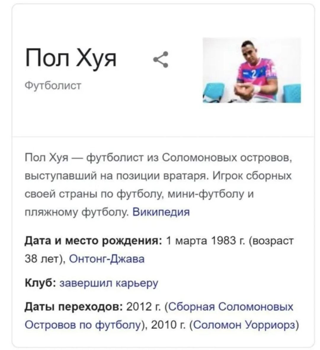 Пол Хуя Футболист Пол Хуя футболист из Соломоновых островов, выступавший на позиции вратаря. Игрок сборных своей страны по футболу, мини-футболу и пляжному футболу. Википедия Дата и место рождения: 1 