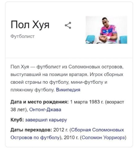 Пол Хуя Футболист Пол Хуя футболист из Соломоновых островов, выступавший на позиции вратаря. Игрок сборных своей страны по футболу, мини-футболу и пляжному футболу. Википедия Дата и место рождения: 1 