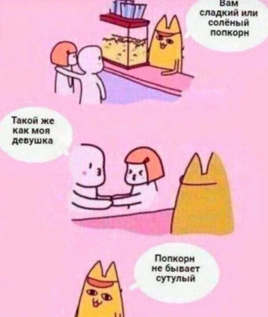 бам сладкий или соленый попкорн Такой же как моя девушка Попкорн не бывает сутулый