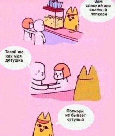 бам сладкий или соленый попкорн Такой же как моя девушка Попкорн не бывает сутулый