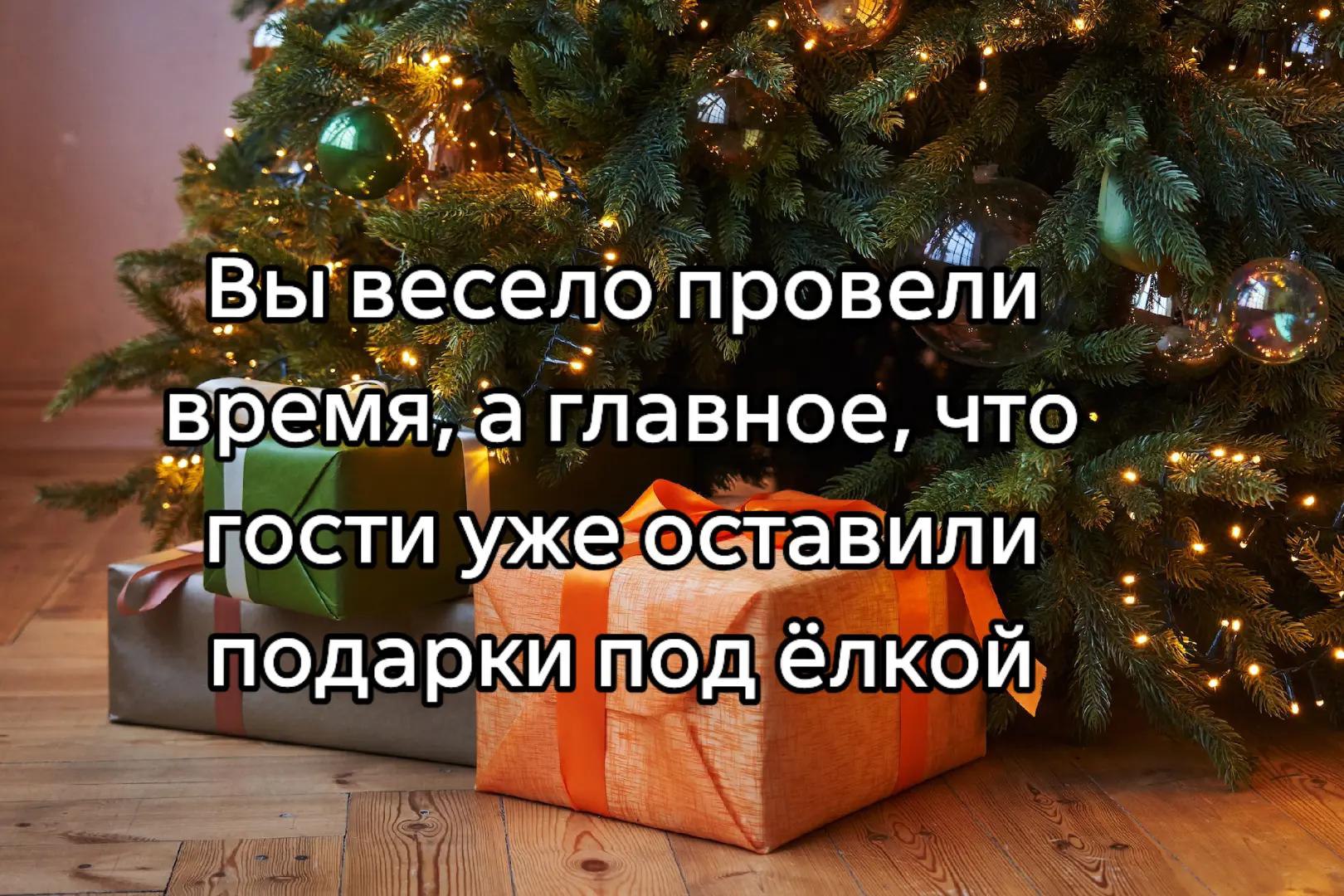 4 Вы весело провели время, ‚а главное, что -TOCTU уже оставили подарки под ёлкой