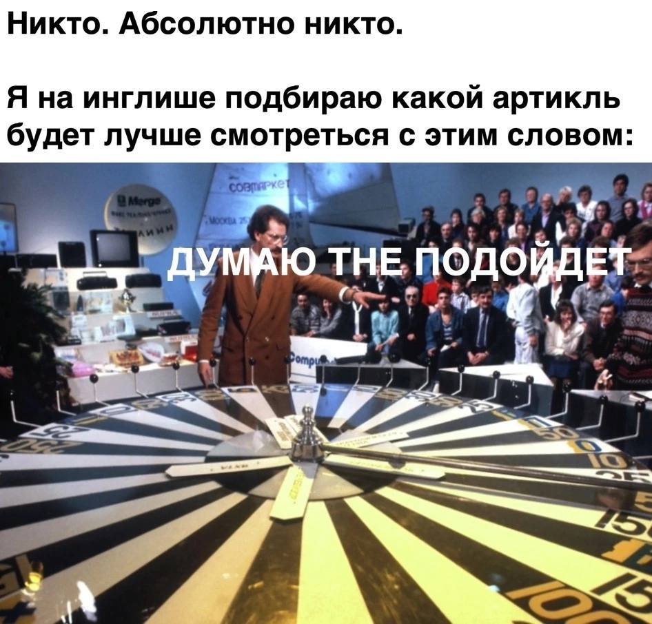 Никто. Абсолютно никто. Я на инглише подбираю какой артикль будет лучше смотреться с этим словом: THE ПОДОЙДЕТ: у