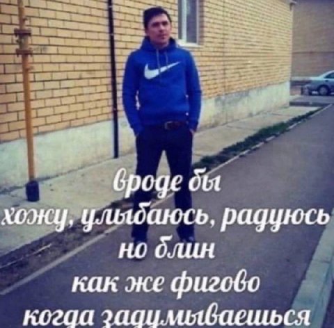 броде бы хожу. улыбаюсь. радуюсь но длин как же фигобо когда