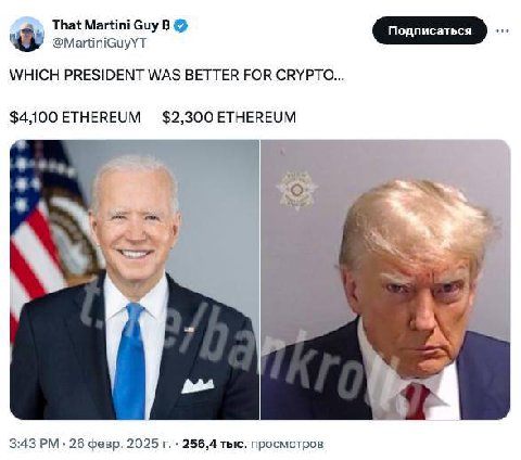 That Martini Guy В WHICH PRESIDENT WAS BETTER FOR CRYPTO... $4,00 ETHEREUM $2,300 ETHEREUM 3:43 26 февр. 2025 256,4 тыс. просмотров