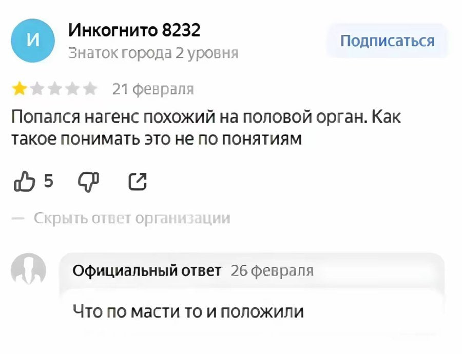 Инкогнито 8232 Подписаться знаток города 2 уровня 21 февраля Попался нагенс похожий на половой орган. Как такое понимать это не по понятиям Официальный ответ 26 февраля Что по масти то и положили