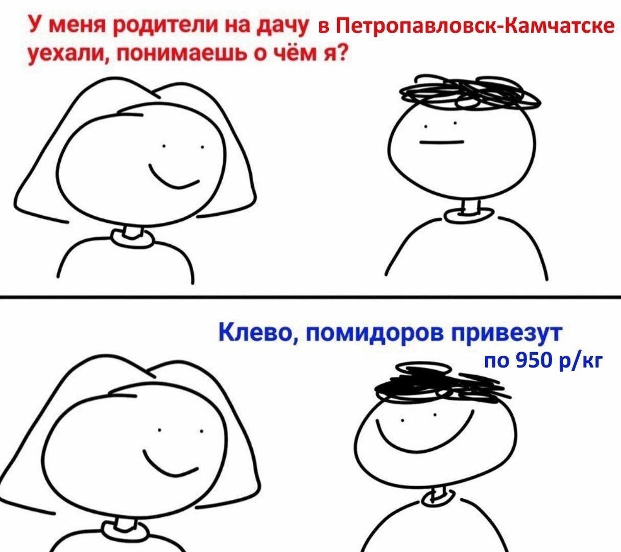 У меня родители на дачу в Петропавловск-Камчатске уехали, понимаешь о чём я? Клево, помидоров привезут no 950 р/кг