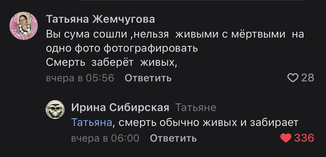 Татьяна Жемчугова Вы сума сошли ‚нельзя живыми с мертвыми на одно фото фотографировать Смерть живых, вчера в 05:56 Ответить 28 Ирина Сибирская Татьяне Татьяна, смерть обычно живых и забирает вчера в 0