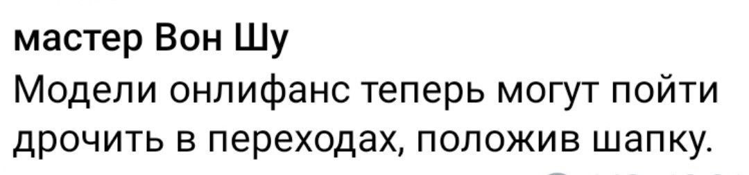 мастер Вон Модели онлифанс теперь могут пойти дрочить в переходах, положив шапку.