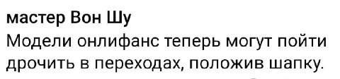 мастер Вон Модели онлифанс теперь могут пойти дрочить в переходах, положив шапку.