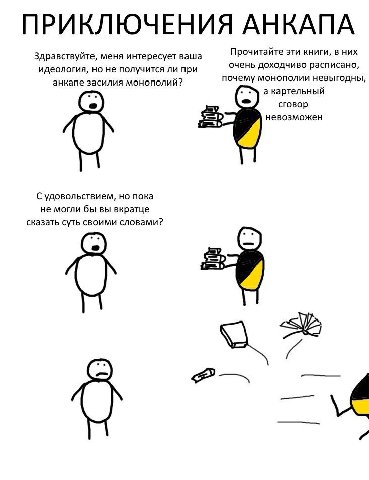 ПРИКЛЮЧЕНИЯ АНКАПА Здравствуйте, меня интересует ваша Прочитайте ЭТИ КНИГИ, В НИХ идеология, но не получится ли при очень доходчиво расписано, анкапе засилия монополий? почему монополии невыгодны, а к