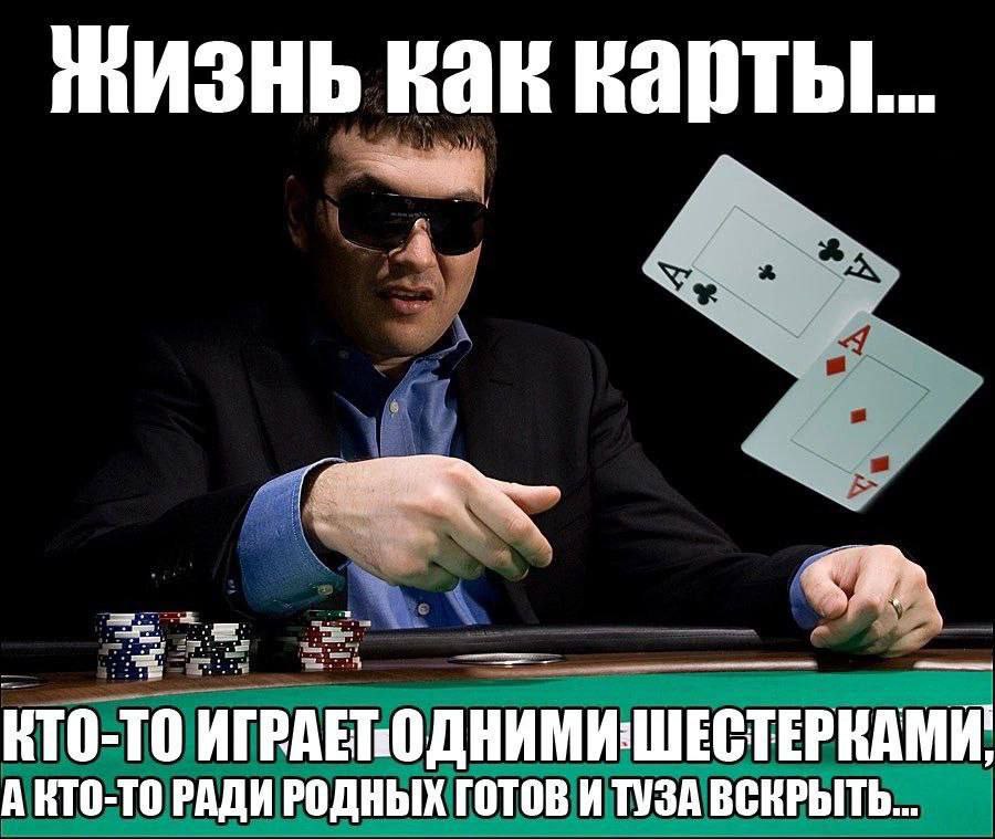 Kak карты... КТО-ТО ИГРАЕРОДНИМИ:ШЕСТЕРКАМИ, А РАДИ РОДНЫХ ГОТОВ И ТУЗА ВСКРЫТЬ...