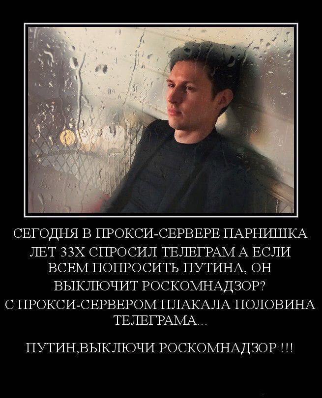 СЕГОДНЯ В ПРОКСИ-СЕРВЕРЕ ПАРНИШКА ЛЕТ СПРОСИЛ ТЕЛЕГРАМ А ЕСЛИ ВСЕМ ПОПРОСИТЬ ПУТИНА, ОН ВЫКЛЮЧИТ РОСКОМНАДЗОР? С ПРОКСИ-СЕРВЕРОМ ПЛАКАЛА ПОЛОВИНА TEJIETPAMA... ПУТИНВЫКЛЮЧИ РОСКОМНАДЗОР