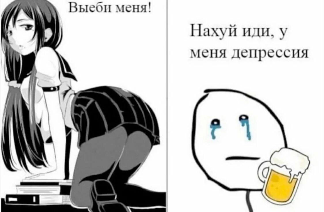 Высои меня! Нахуй иди, у меня депрессия A А У
