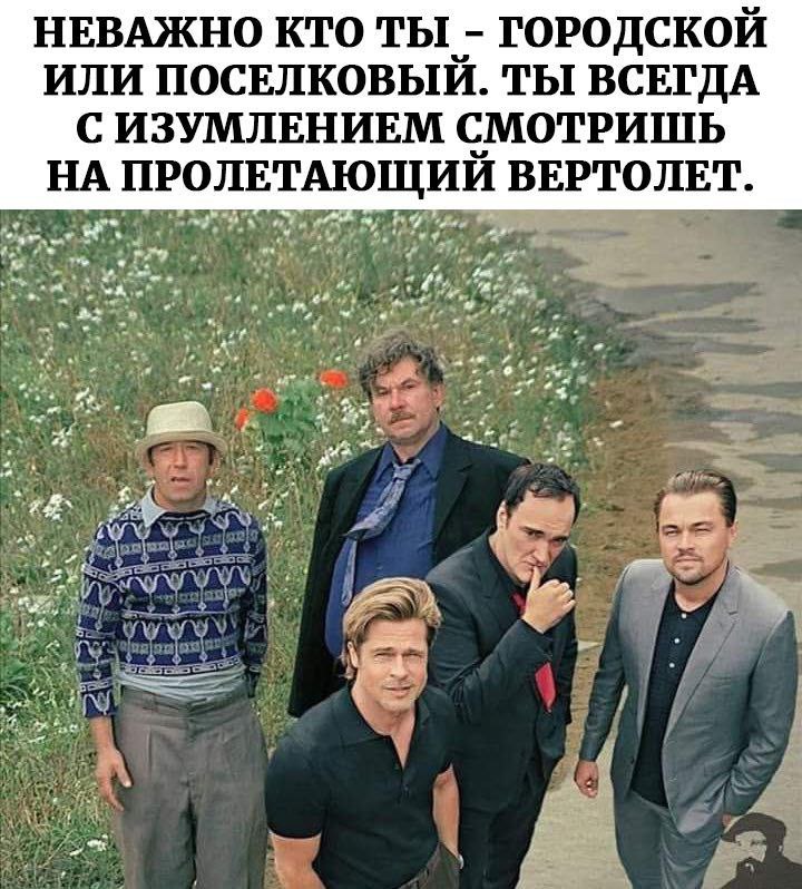 НЕВАЖНО КТО ТЫ ГОРОДСКОЙ ИЛИ ПОСЕЛКОВЫЙ. ТЫ ВСЕГДА С ИЗУМЛЕНИЕМ СМОТРИШЬ НА ПРОЛЕТАЮЩИЙ ВЕРТОЛЕТ.