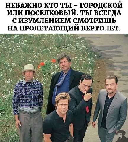 НЕВАЖНО КТО ТЫ ГОРОДСКОЙ ИЛИ ПОСЕЛКОВЫЙ. ТЫ ВСЕГДА С ИЗУМЛЕНИЕМ СМОТРИШЬ НА ПРОЛЕТАЮЩИЙ ВЕРТОЛЕТ.