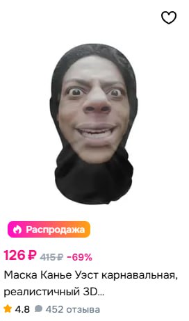 126 aise -69% Маска Канье Уэст карнавальная, реалистичный 30... 4.8 452 отзыва