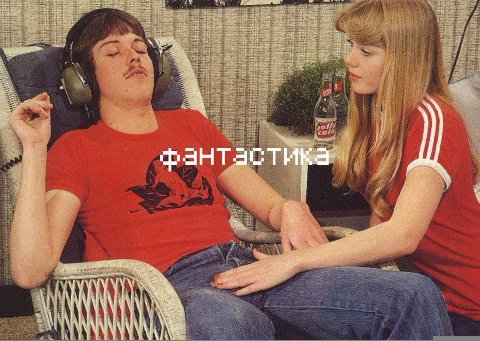фантастика i at