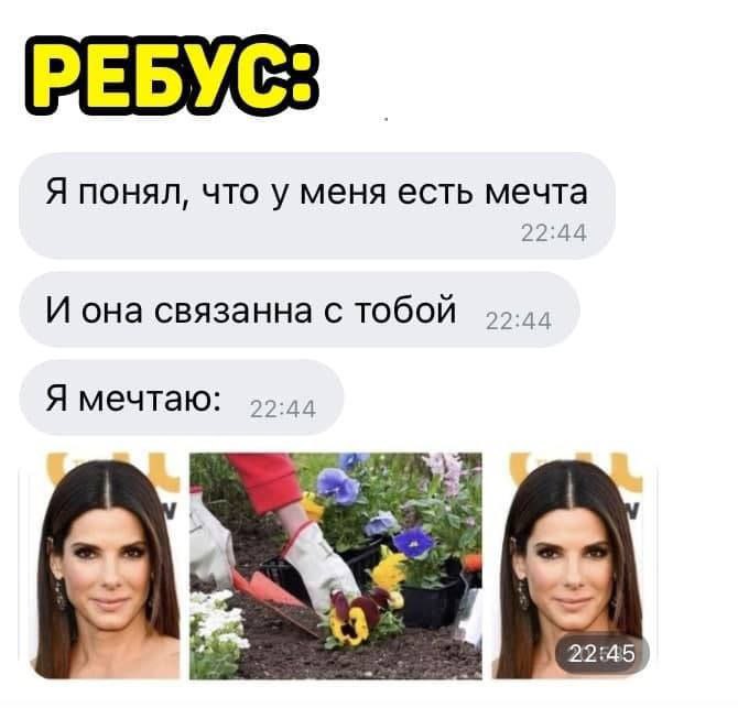 РЕБУС: Я понял, что у меня есть мечта 22:44 И она связанна с тобой 22:44 Я мечтаю: 22:44. 22:45