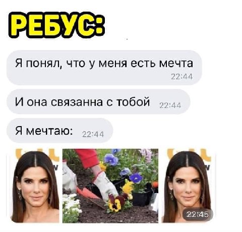 РЕБУС: Я понял, что у меня есть мечта 22:44 И она связанна с тобой 22:44 Я мечтаю: 22:44. 22:45