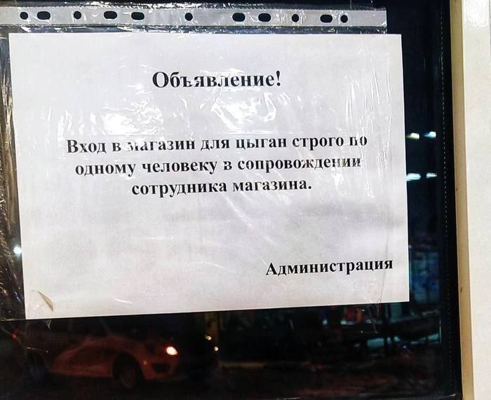 о Объявление! Вход в для цыган строго во одному человеку в сопровождении сотрудника магазина. Администрация