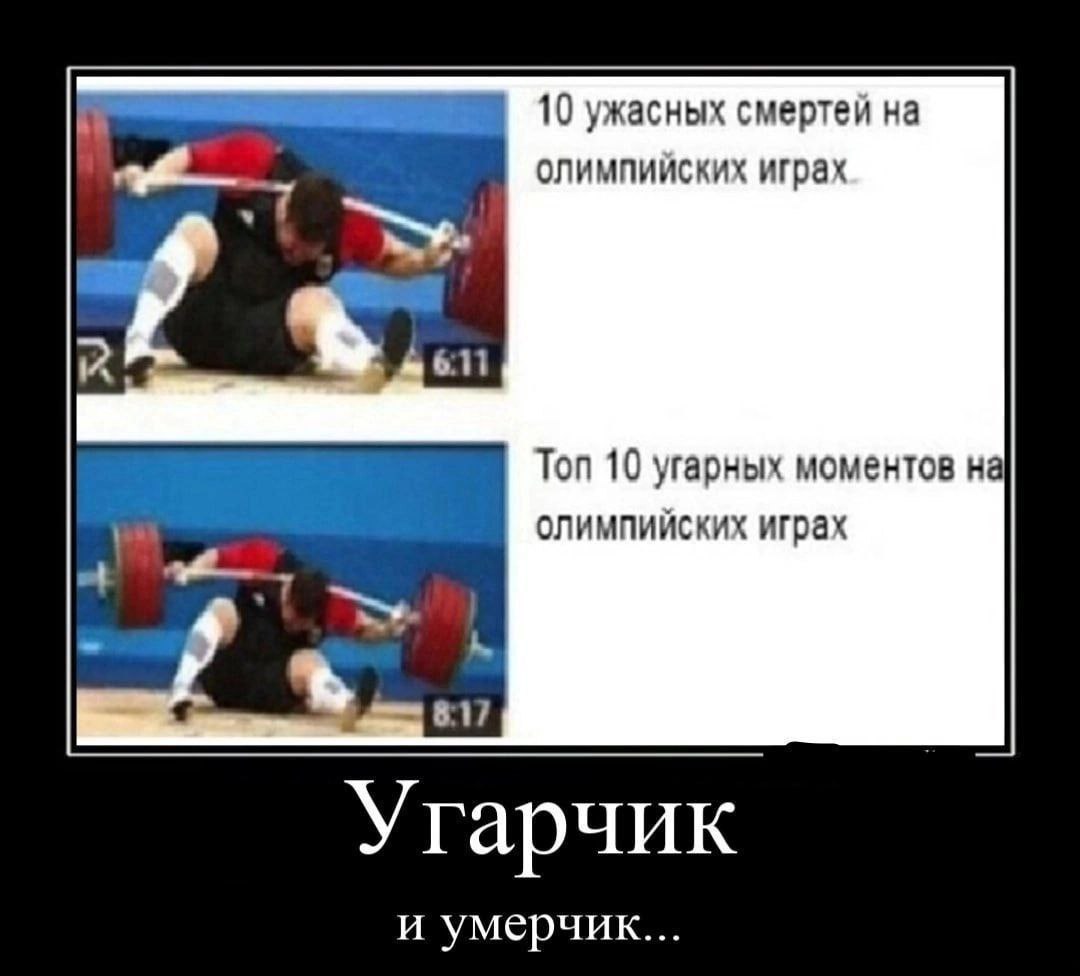10 ужасных смертей олимпииских играх `5». 6:11 Топ 10 угарных моментов на олимпийских играх 8:17 Угарчик и умерчик...