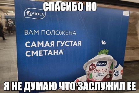 СПАСИБО ВАМ ПОЛОЖЕНА САМАЯ ГУСТАЯ у, СМЕТАНА Я НЕ ДУМАЮ ЧТО ЗАСЛУЖИЛ