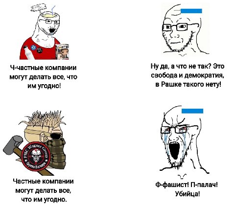 ere Ч-частные компании Ну да, а что не так? Это свобода и демократия, могут делать все, что угодно! в Рашке такого нету! i) И pare Частные компании Ф-фашист! N-nanau! могут делать все, Убийца! что уго
