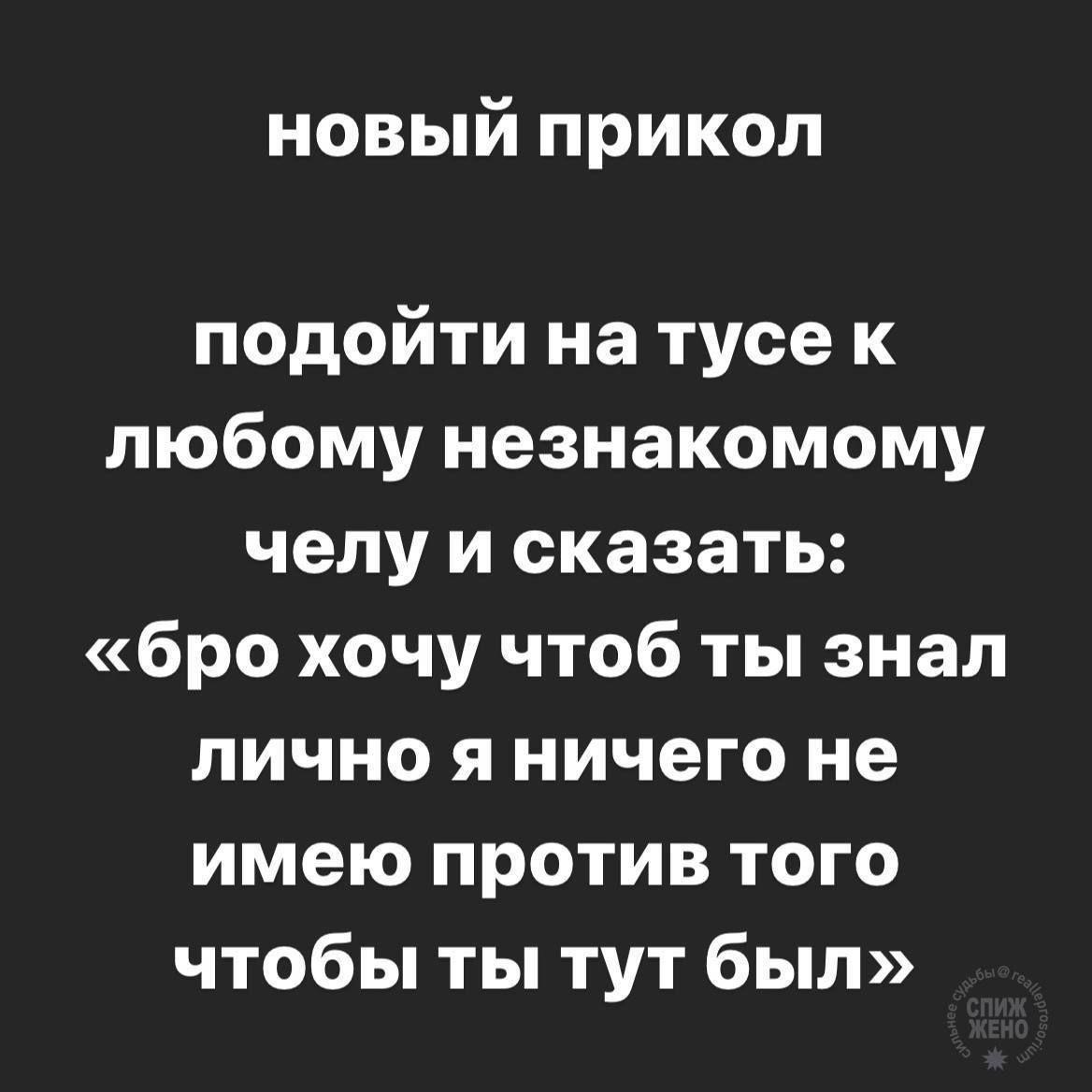 новый прикол подойти натусе к любому незнакомому челу и сказать: «бро хочу чтоб ты знал лично я ничего не имею против того чтобы ты тут был»