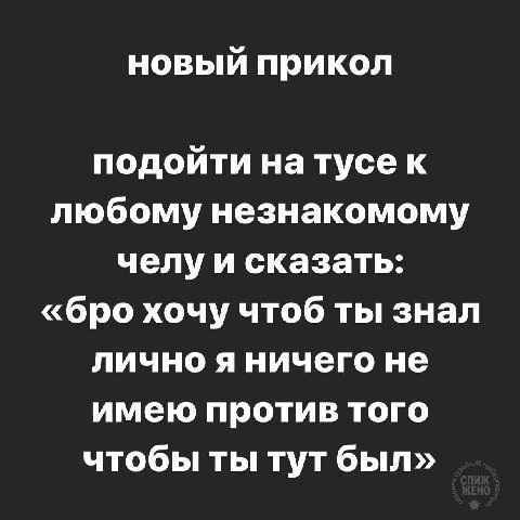 новый прикол подойти натусе к любому незнакомому челу и сказать: «бро хочу чтоб ты знал лично я ничего не имею против того чтобы ты тут был»