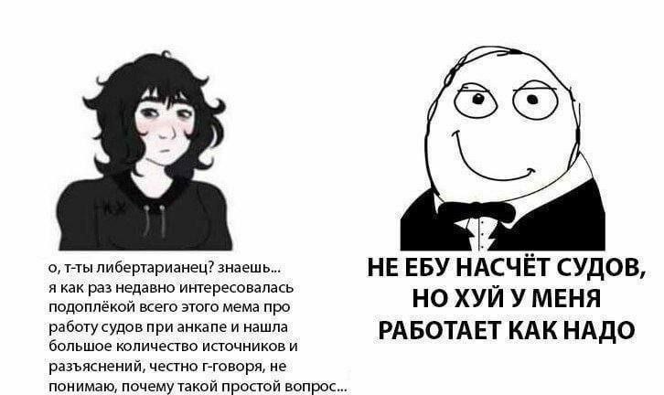 о, т-ты либертарианец? знаешь... НЕ ЕБУ НАСЧЁТ СУДОВ, я как раз недавно интересовалась подоплёкой всего этого мема про НО ХУЙ У МЕНЯ работу судов при анкапе и нашла РАБОТАЕТ КАК НАДО большое количеств