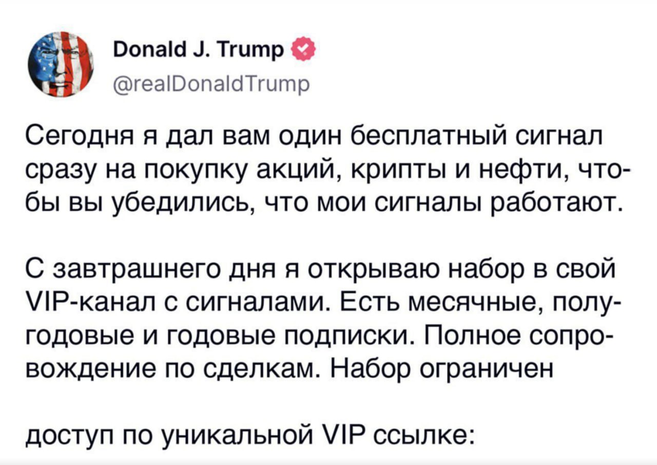 Donald Trump @realDonaldTrump Сегодня я дал вам один бесплатный сигнал сразу на покупку акций, крипты и нефти, что- бы вы убедились, что мои сигналы работают. С завтрашнего дня я открываю набор в свой