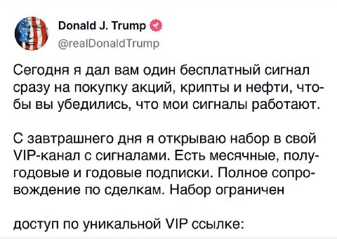 Donald Trump @realDonaldTrump Сегодня я дал вам один бесплатный сигнал сразу на покупку акций, крипты и нефти, что- бы вы убедились, что мои сигналы работают. С завтрашнего дня я открываю набор в свой