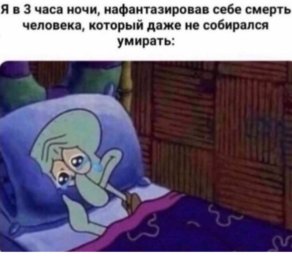 Я в часа ночи, нафантазировав себе смерть человека, который даже не собирался умирать:
