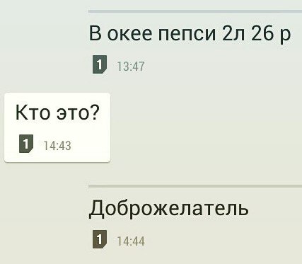 В окее пепси 26 13:47 Кто это? 1443 Доброжелатель |1