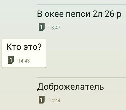 В окее пепси 26 13:47 Кто это? 1443 Доброжелатель |1