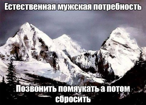 Естественная мужская потребность, ost a 7 7 Позвонить помяукать. а потом сбросить“